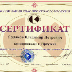 Судаков-Сертификат-участника-ассоциации-2010